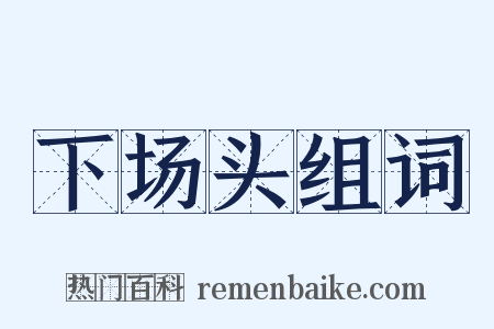 下场头组词是什么意思的图片
